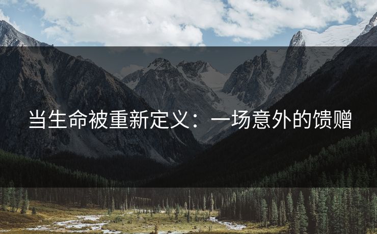 当生命被重新定义：一场意外的馈赠