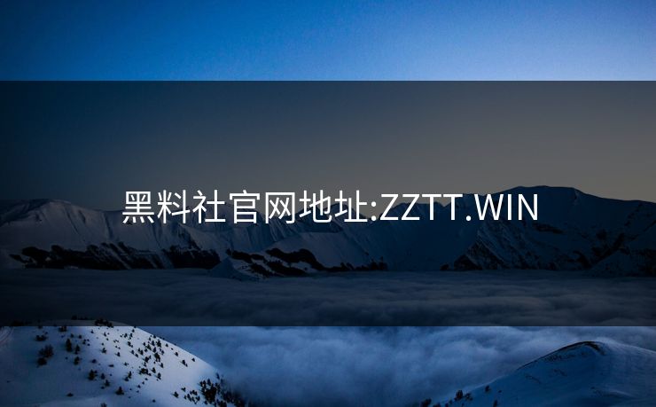 黑料社官网地址:ZZTT.WIN